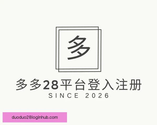 关于多多28平台登入注册